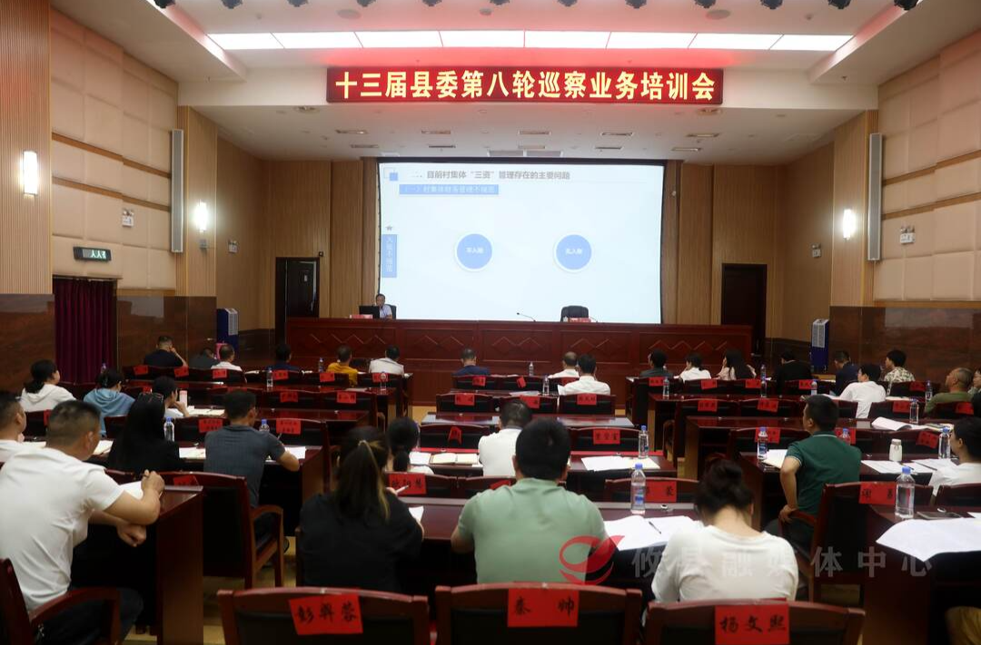 十三届县委第八轮巡察工作动员部署会召开
