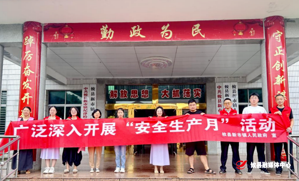 筑牢安全防线，新市镇扎实开展2024年  “安全生产月”活动