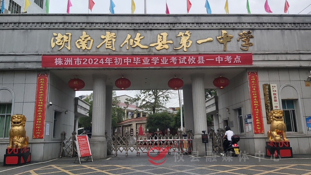 2024年攸县中考今日启幕！1.7万名考生赴人生首场大考