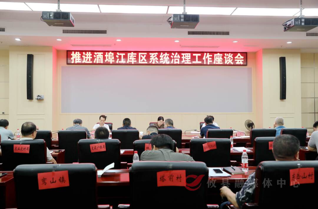 攸县召开推进酒埠江库区系统治理工作座谈会