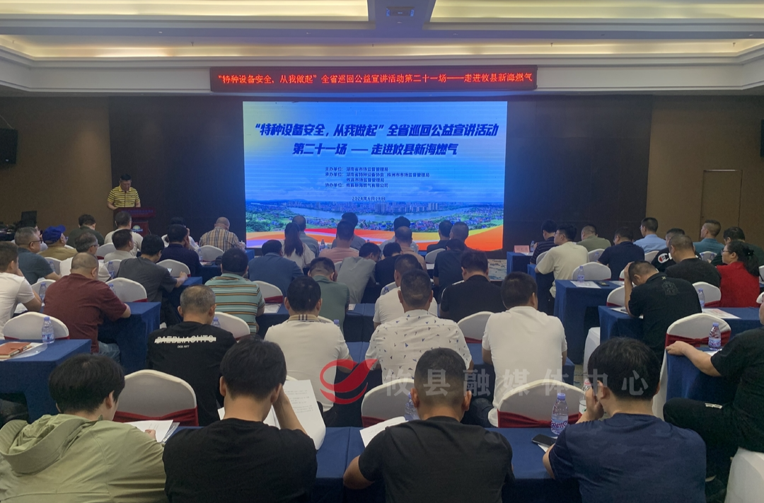 “特种设备安全，从我做起”全省巡回公益宣讲活动第二十一场--走进攸县新海燃气