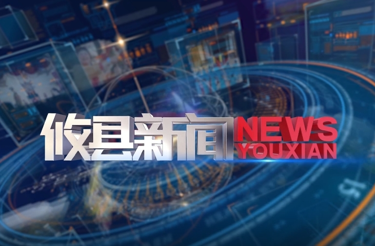 2024.6.17攸县新闻