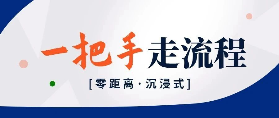 专题 | 一把手走流程
