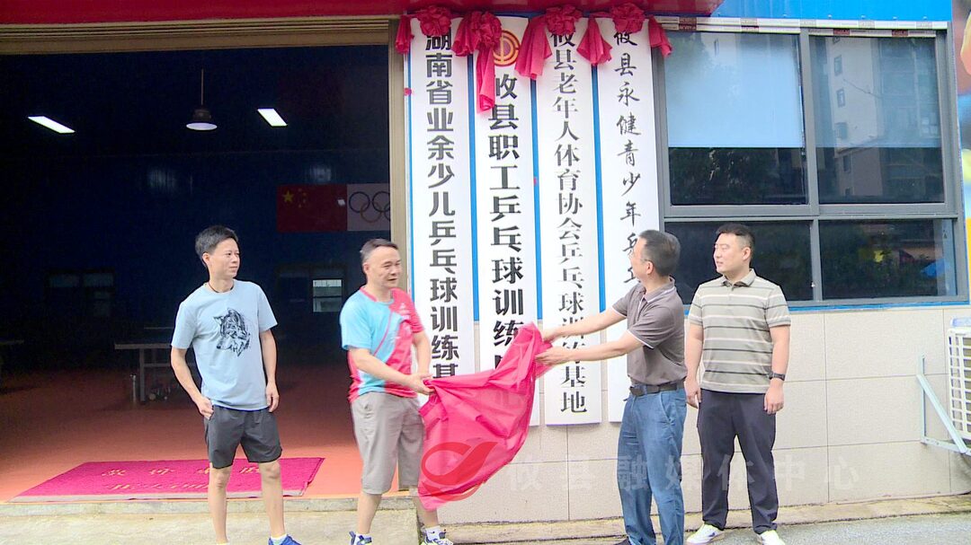 攸县职工乒乓球训练中心揭牌