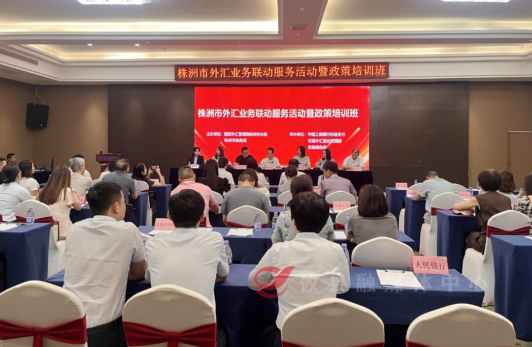 株洲市外汇业务联动服务活动暨政策培训班在攸举行