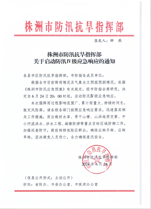株洲市防汛抗旱指挥部关于启动防汛Ⅳ级应急响应的通知