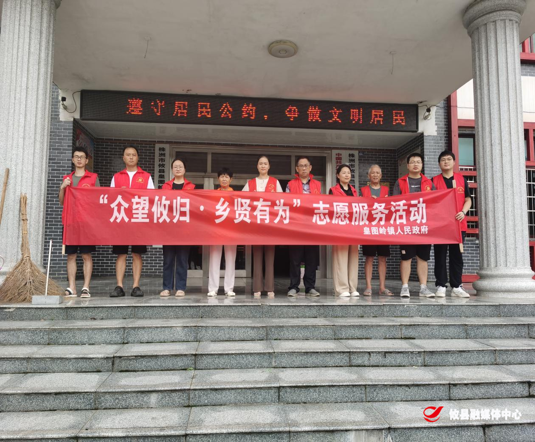 皇图岭镇开展“众望攸归 乡贤有为”志愿公益服务活动