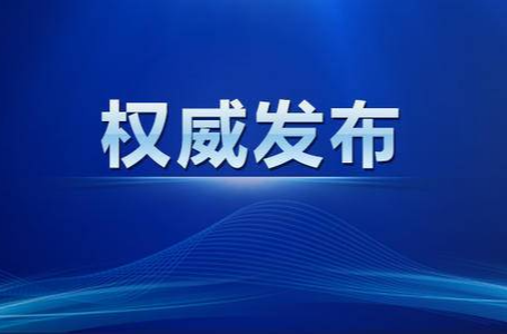 应转尽转！省防指明确标准