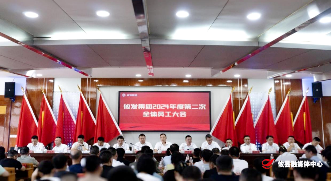 凝心聚力共奋进  砥砺前行再扬帆 ——攸发集团召开2024年半年工作总结大会