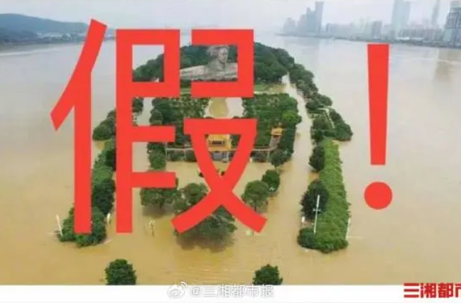 辟谣侠盟丨橘子洲头被淹？梅溪湖的鱼上岸了？多条湖南暴雨相关传言被辟谣