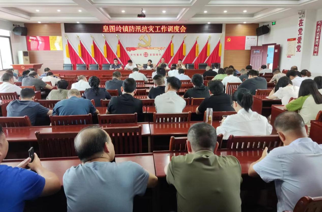 闻“汛”而动 严阵以待 | 皇图岭镇召开防汛抗灾工作调度会