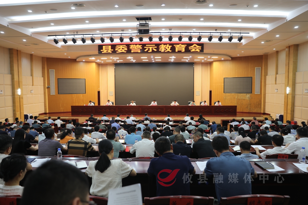 县委警示教育会召开  县委书记李鹏程主持会议并讲话