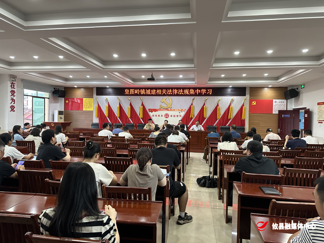 皇图岭镇：开展城建相关法律法规学习