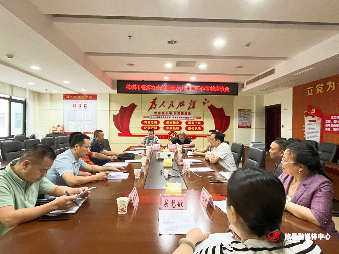 株洲市征拆征收办来攸开展调研及上半年工作考核
