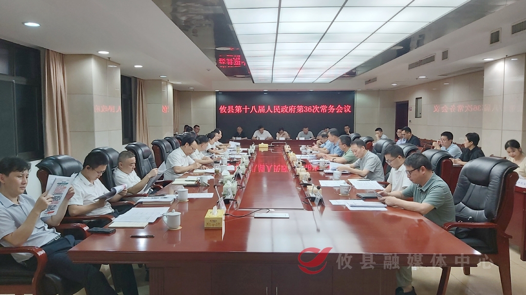 攸县第十八届人民政府召开第36次常务会议