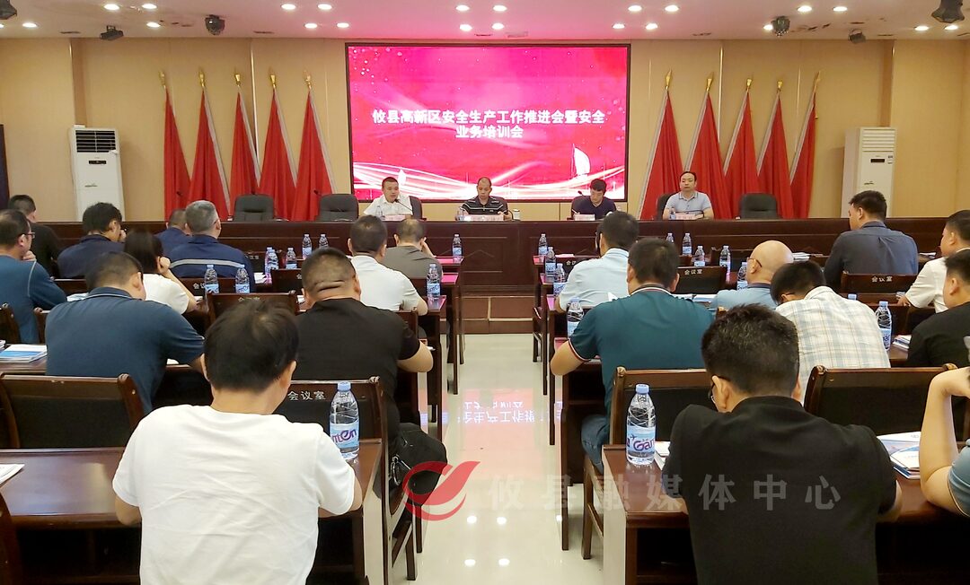 攸县高新区安全生产和生态环境保护工作推进会暨安全业务培训会召开