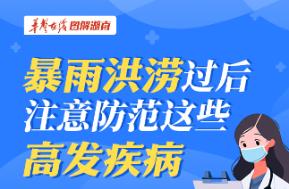 【图解】暴雨洪涝过后，注意防范这些高发疾病