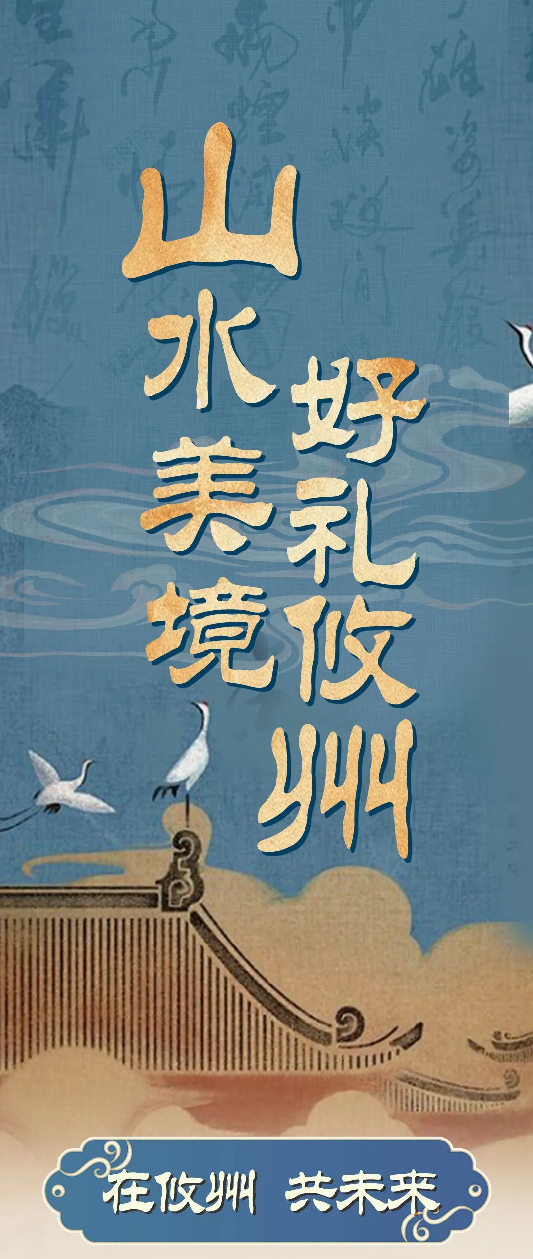 山水美境 好礼攸州