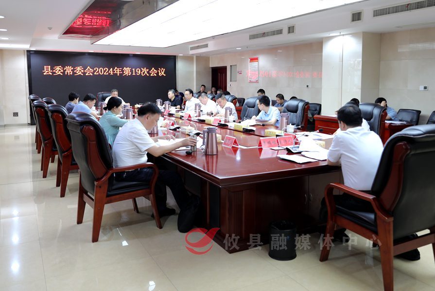 县委常委会召开2024年第19次会议