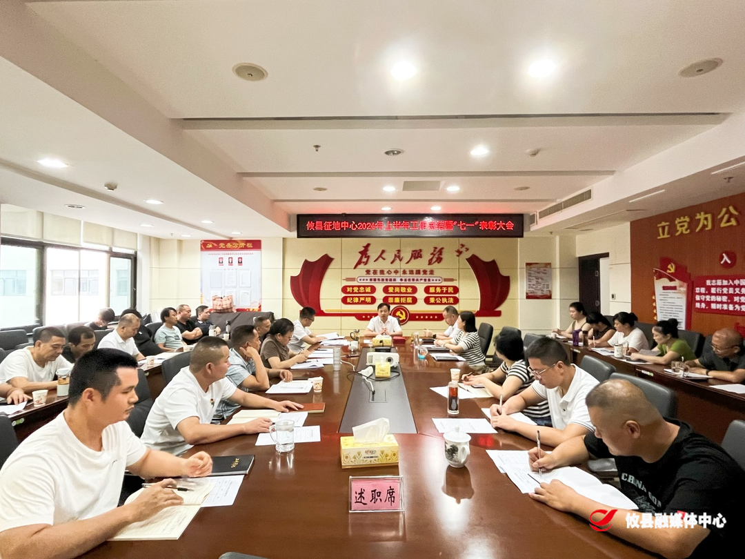 【庆七一】攸县征地中心召开2024年上半年工作总结暨“七一”表彰大会