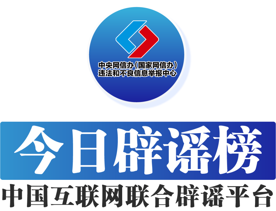 辟谣侠盟｜今日辟谣（2024年7月3日）