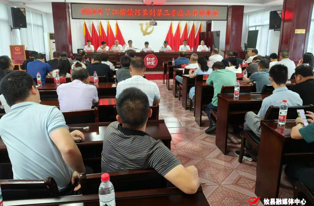 丫江桥镇召开2024年河长制第三季度工作部署会