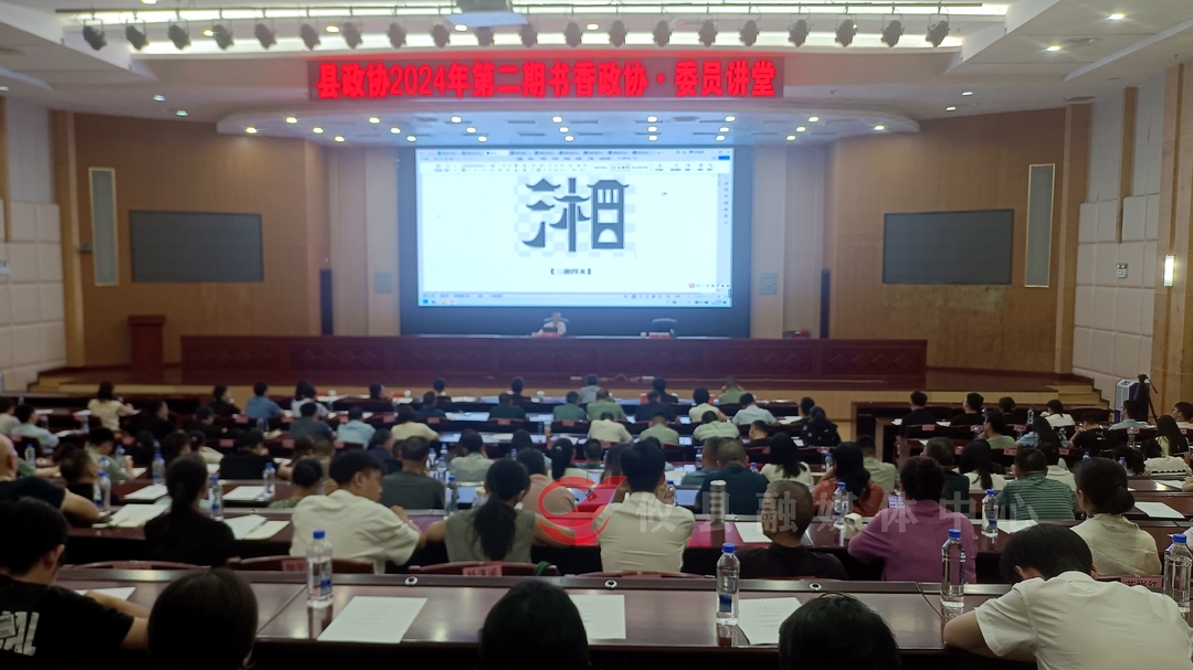 攸县政协2024年第二期书香政协·委员讲堂开讲