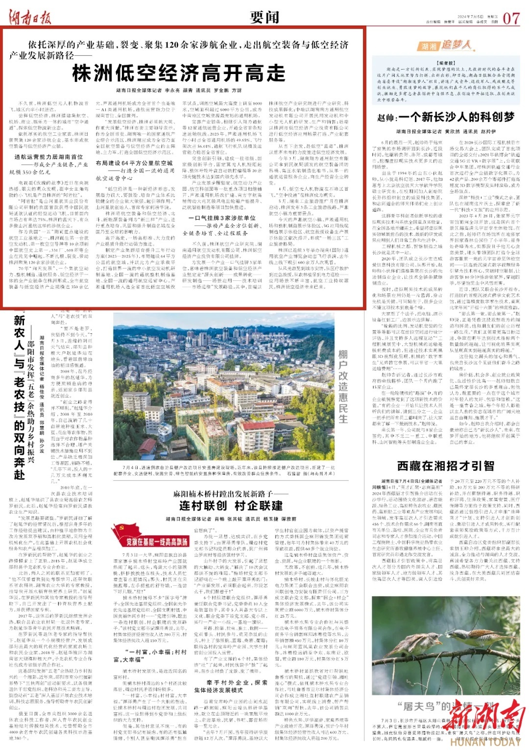 株洲低空经济高开高走 | 湖南日报要闻头条