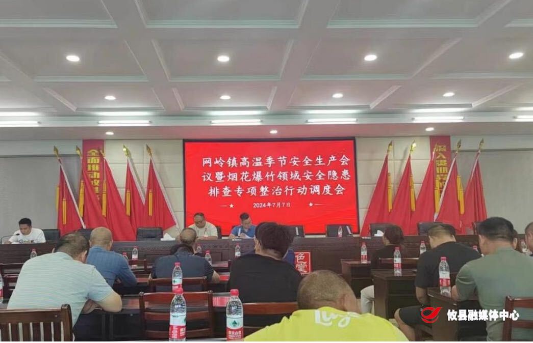 网岭镇召开高温季节安全生产会议暨烟花爆竹领域安全隐患排查专项整治行动调度会