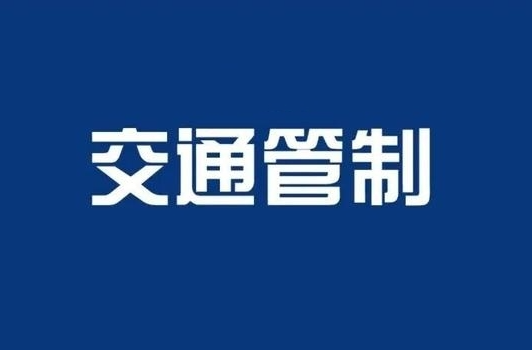 今起！皇图岭镇多路段交通管制！