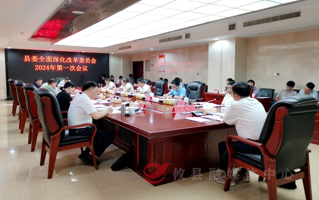 县委深改委2024年第一次会议召开