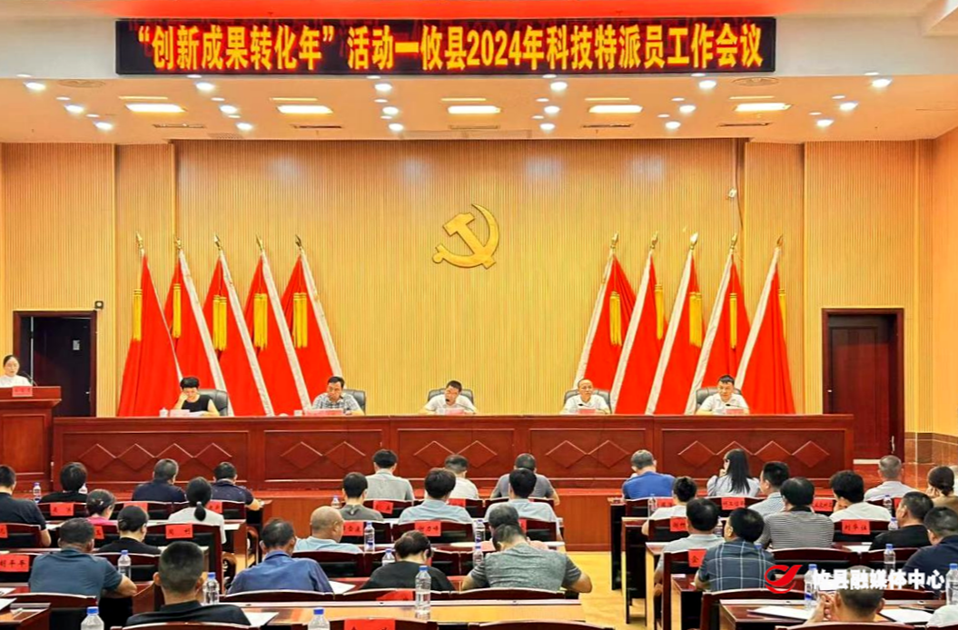 攸县召开2024年全县科技特派员工作会议