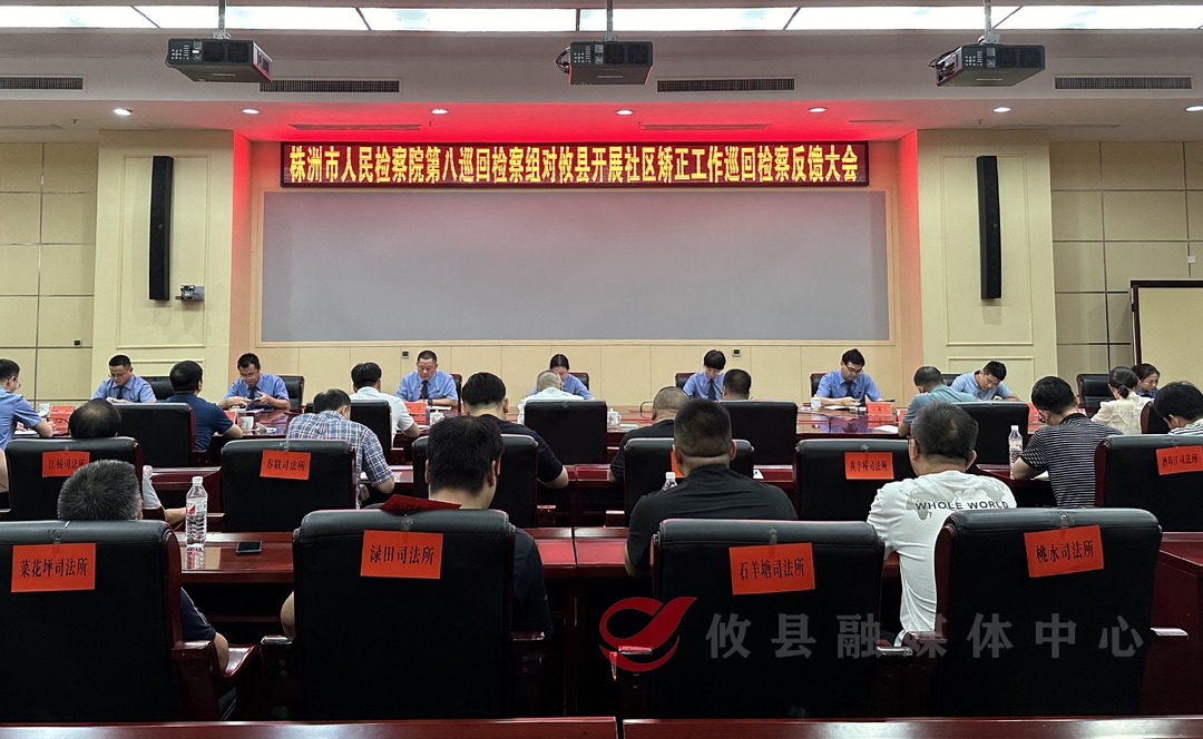 株洲市人民检察院第八巡回检察组对攸县开展社区矫正工作巡回检察反馈
