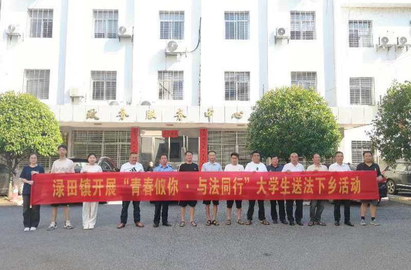攸县司法局：渌田司法所开展“青春攸你·与法同行”大学生“送法下乡”活动