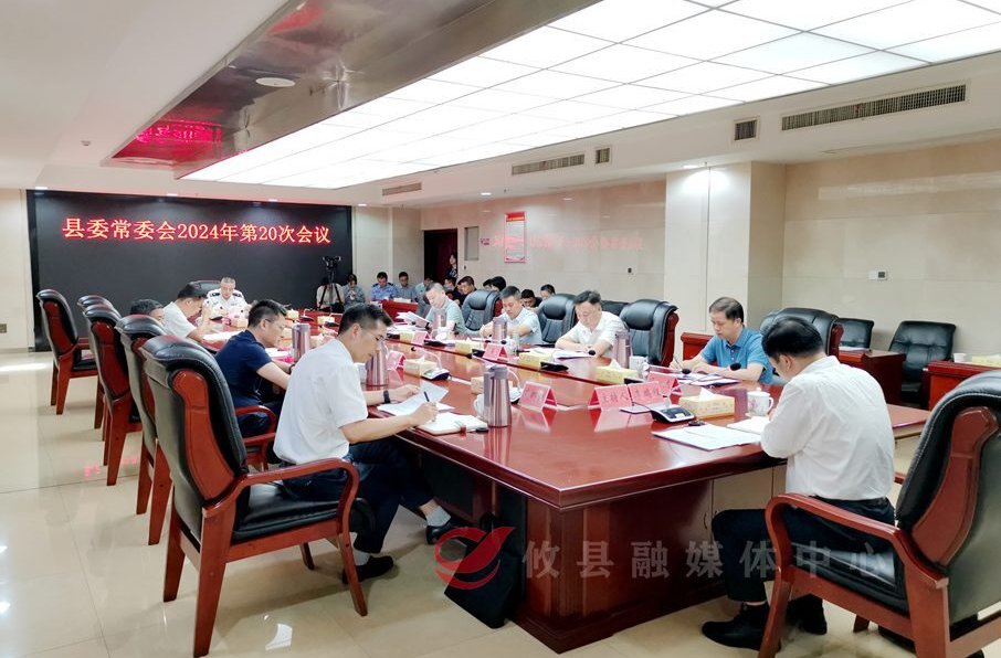 县委常委会召开2024年第20次会议