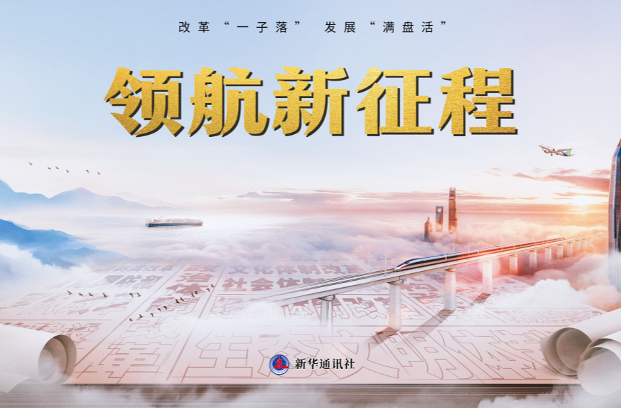 重磅纪录片《领航新征程》