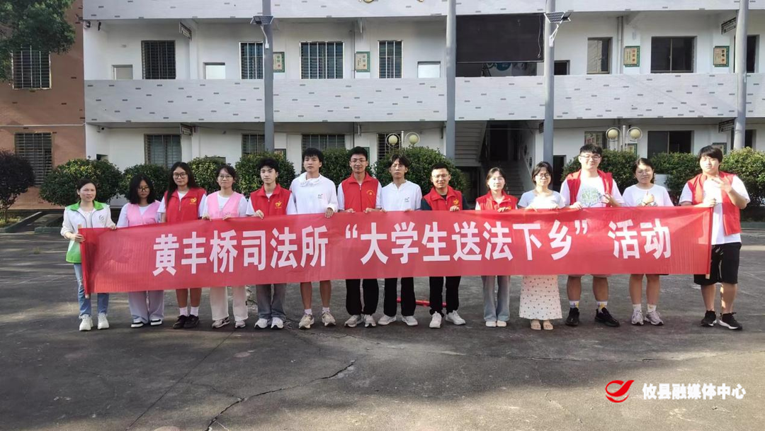 黄丰桥司法所开展“青春攸你·与法同行”大学生“送法下乡”活动