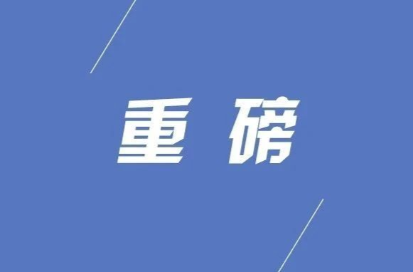 中国共产党第二十届中央委员会第三次全体会议公报