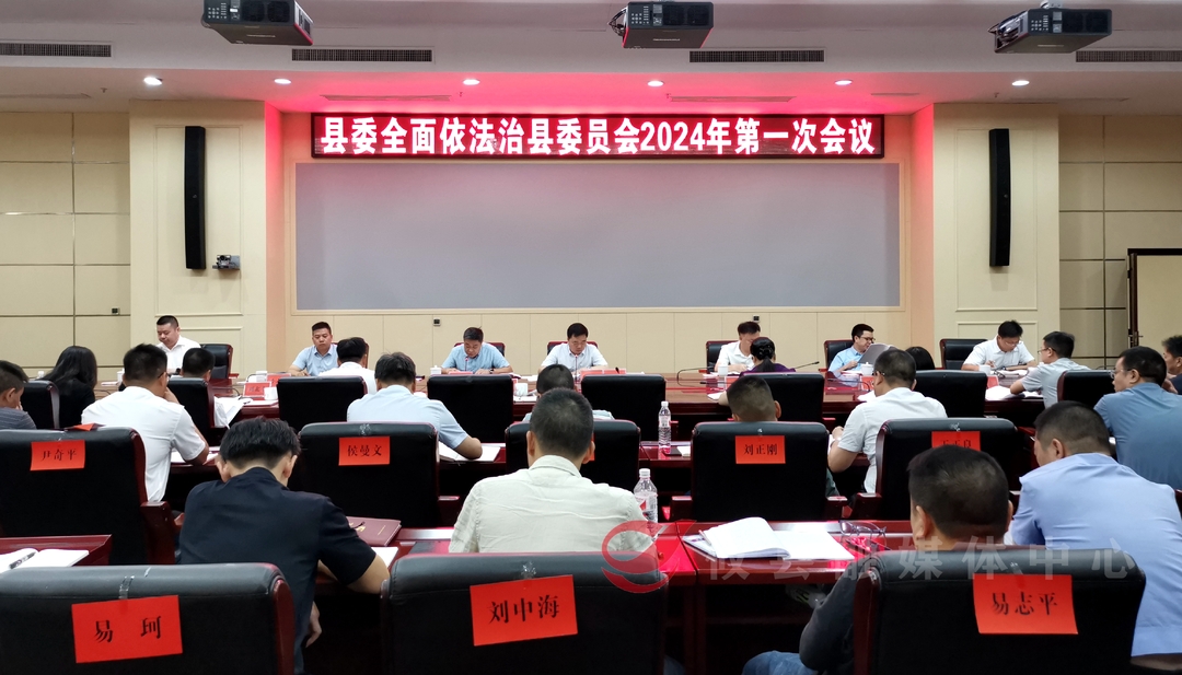 县委全面依法治县委员会召开2024年第一次会议