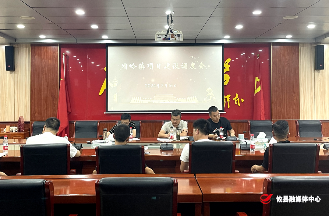 网岭镇召开重点项目建设调度会