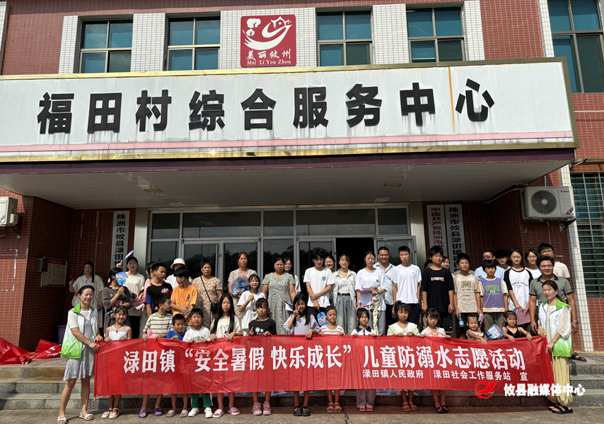 渌田镇开展“安全暑假 快乐成长”儿童防溺水志愿宣传活动