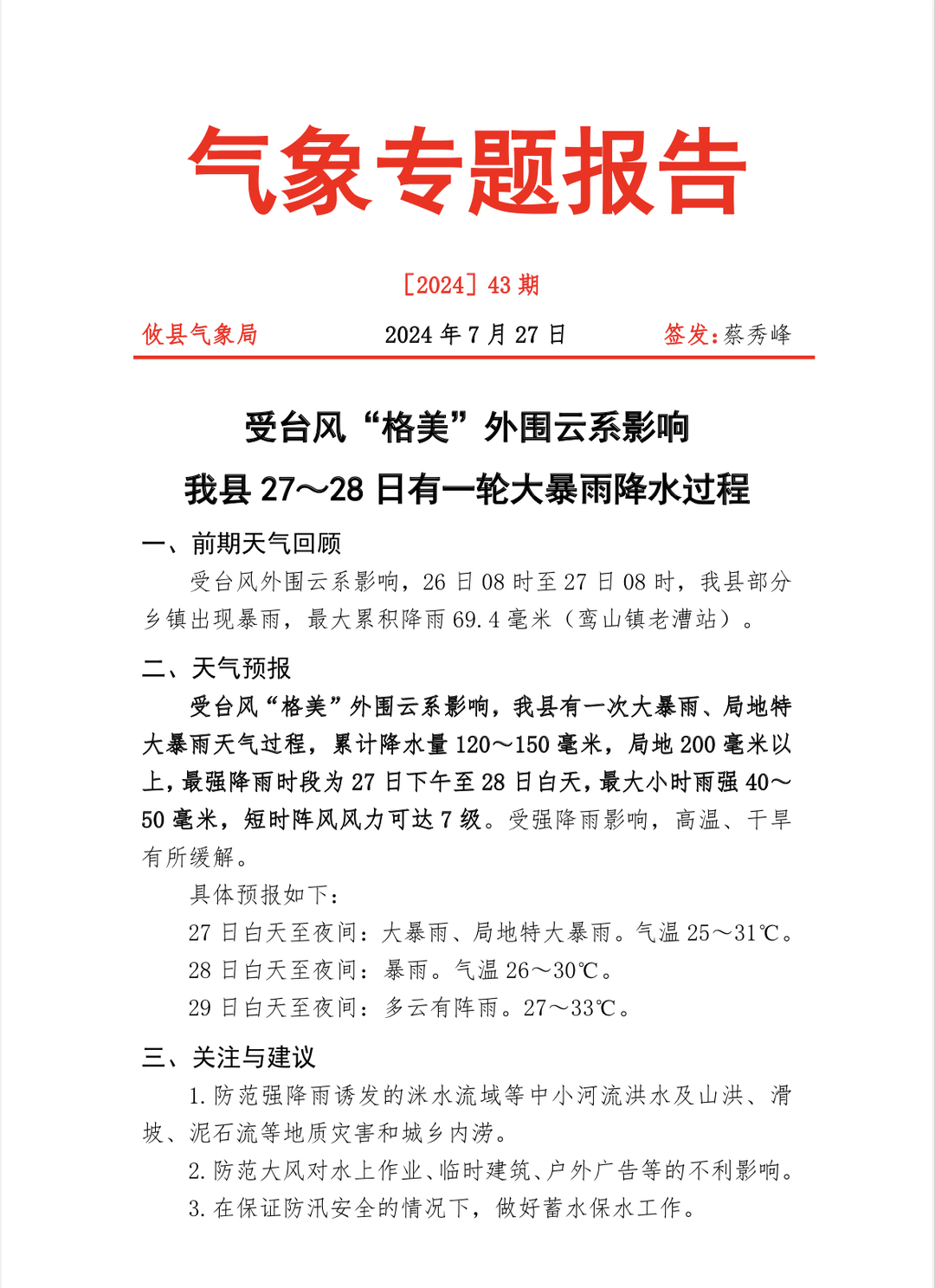 气象专题报告第43期