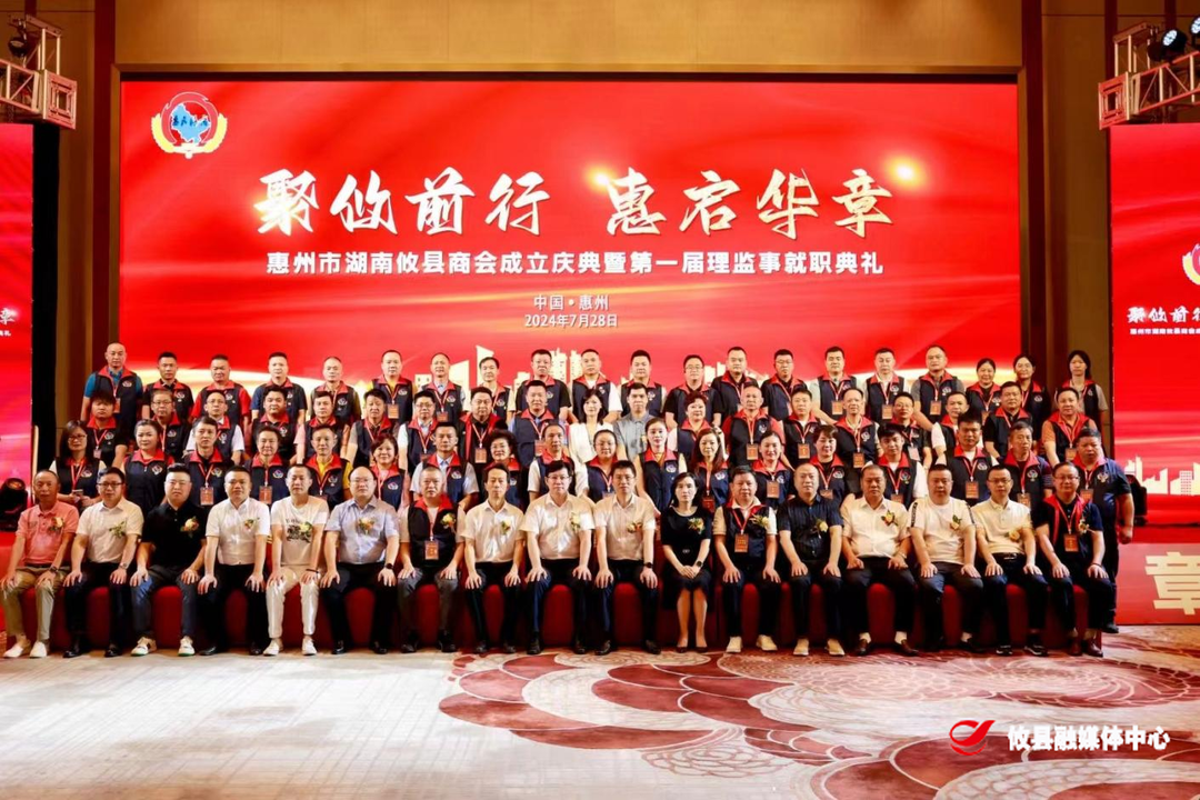聚攸前行 惠启华章 惠州市湖南攸县商会成功举办成立庆典大会暨第一届理（监）事就职典礼