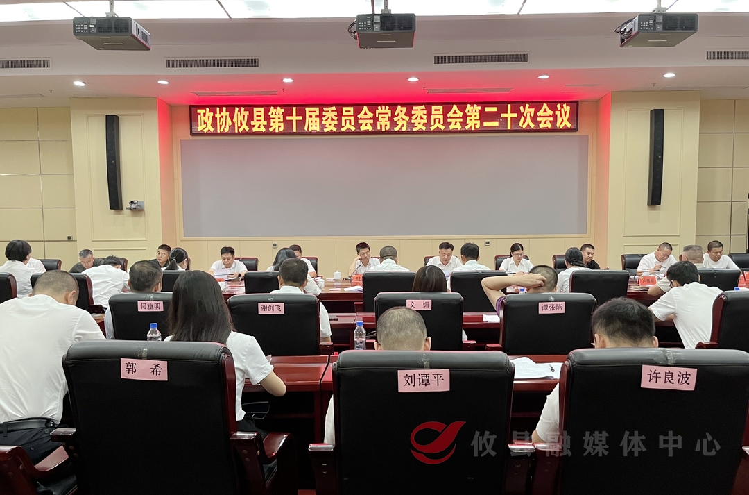政协攸县第十届委员会常务委员会第二十次会议召开