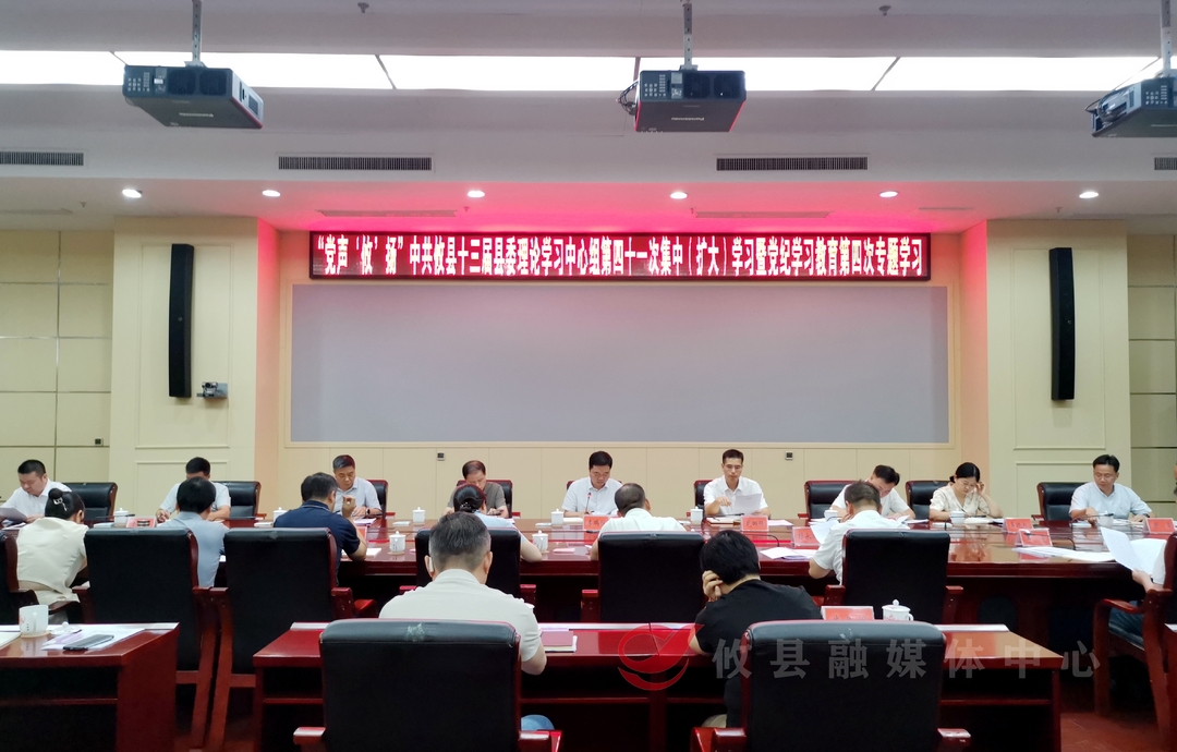 【党声“攸”扬】县委理论学习中心组举行第四十一次集中（扩大）学习暨党纪学习教育第四次专题学习
