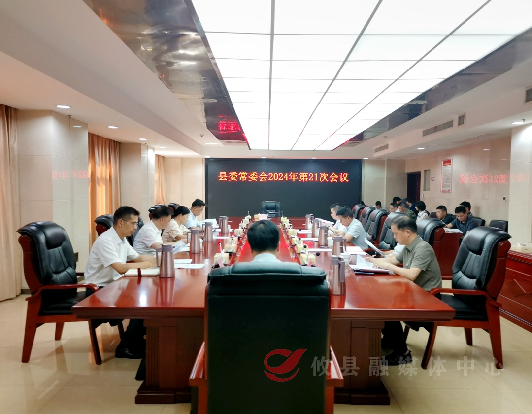 县委常委会召开2024年第21次会议