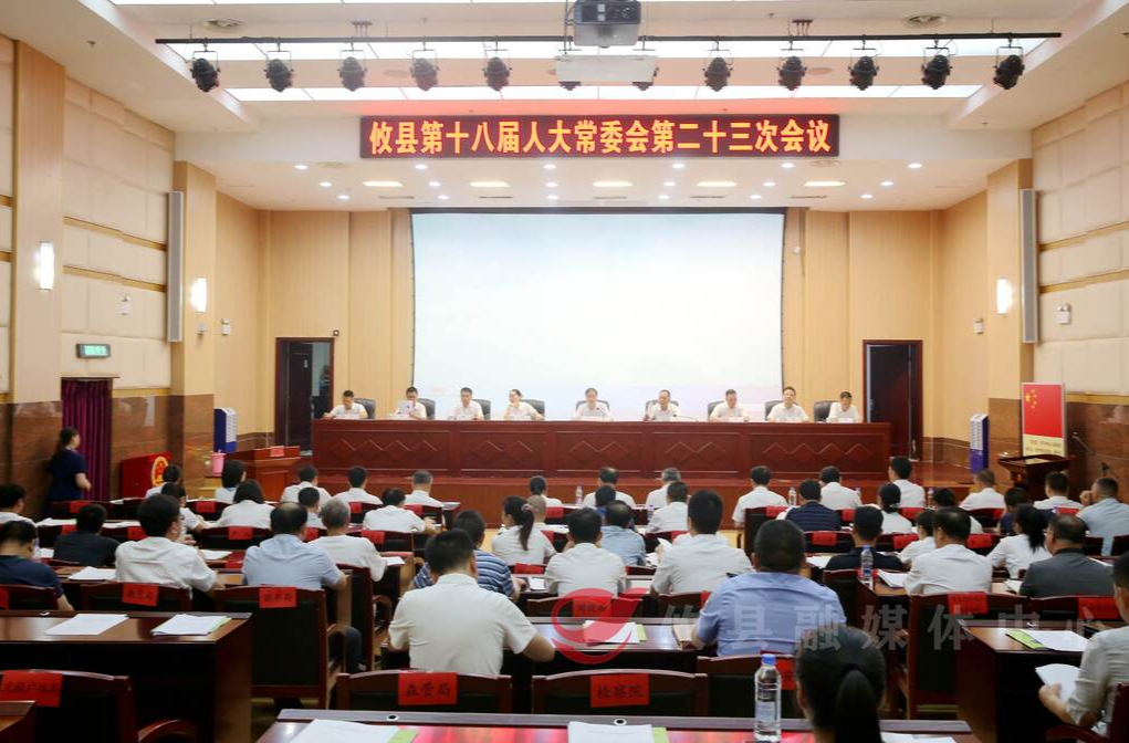 攸县第十八届人大常委会召开第二十三次会议