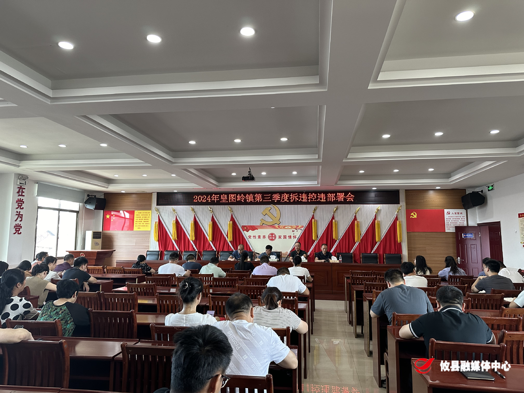 皇图岭镇召开第三季度拆违控违部署会