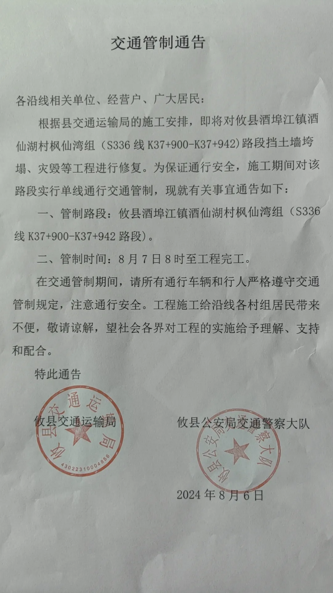 交通管制通告