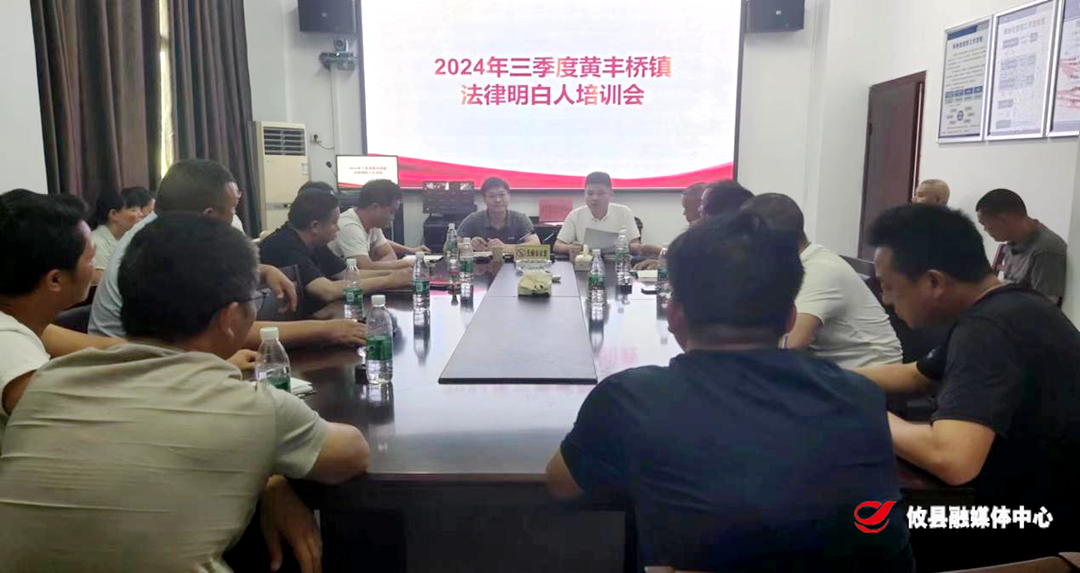 攸县司法局黄丰桥司法所开展三季度  “法律明白人”培训会
